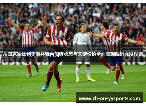 从国家德比到美洲杯舞台加维状态与关键价值全面表现解析深度观察
