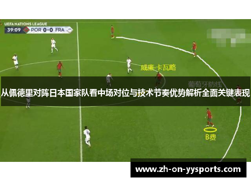 从佩德里对阵日本国家队看中场对位与技术节奏优势解析全面关键表现