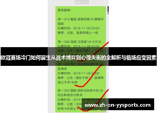 欧冠赛场冷门如何诞生从战术博弈到心理失衡的全解析与临场应变因素