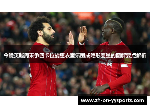 今晚英超周末争四卡位战更衣室氛围成隐形变量的图解要点解析