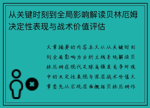 从关键时刻到全局影响解读贝林厄姆决定性表现与战术价值评估
