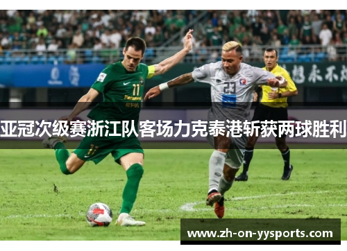 亚冠次级赛浙江队客场力克泰港斩获两球胜利