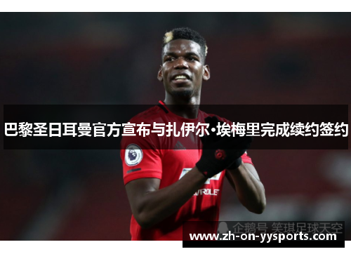 巴黎圣日耳曼官方宣布与扎伊尔·埃梅里完成续约签约
