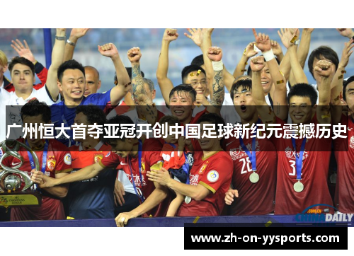 广州恒大首夺亚冠开创中国足球新纪元震撼历史 广州恒大首夺亚冠开创中国足球新纪元震撼历史