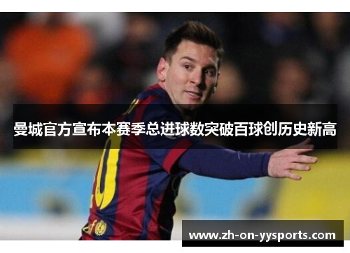 曼城官方宣布本赛季总进球数突破百球创历史新高