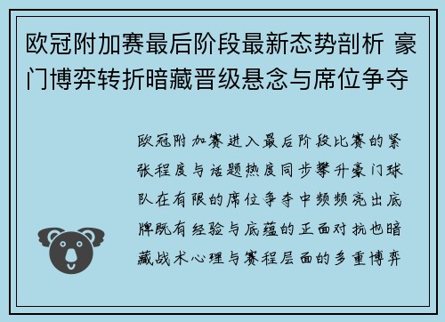 欧冠附加赛最后阶段最新态势剖析 豪门博弈转折暗藏晋级悬念与席位争夺玄机 欧冠附加赛最后阶段最新态势剖析 豪门博弈转折暗藏晋级悬念与席位争夺玄机