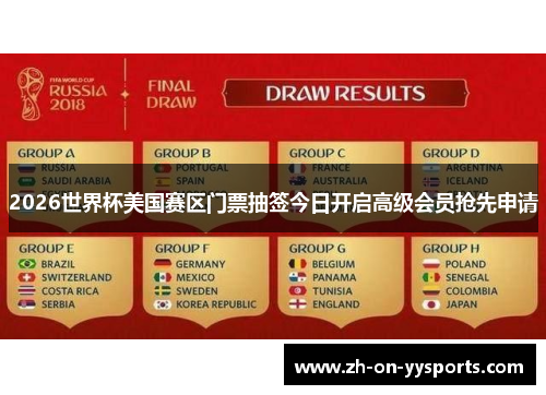 2026世界杯美国赛区门票抽签今日开启高级会员抢先申请