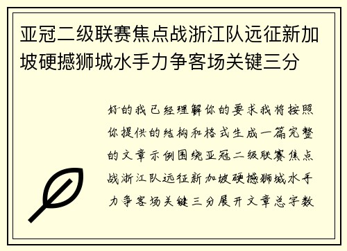 亚冠二级联赛焦点战浙江队远征新加坡硬撼狮城水手力争客场关键三分 亚冠二级联赛焦点战浙江队远征新加坡硬撼狮城水手力争客场关键三分