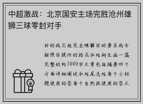 中超激战：北京国安主场完胜沧州雄狮三球零封对手