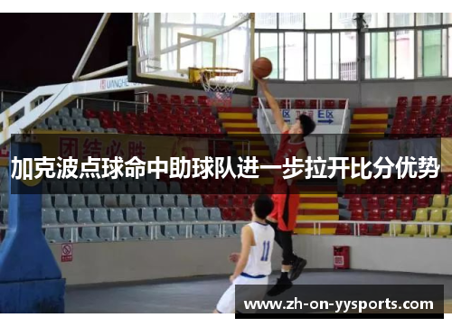 加克波点球命中助球队进一步拉开比分优势