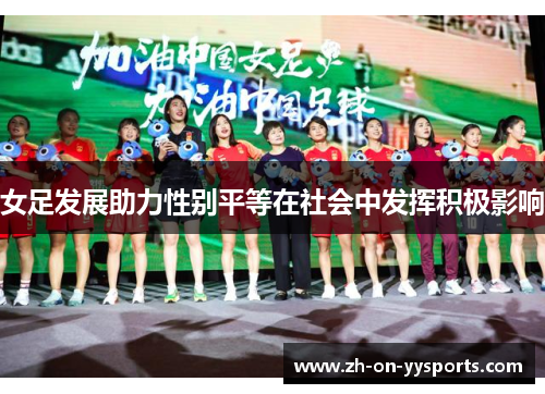 女足发展助力性别平等在社会中发挥积极影响