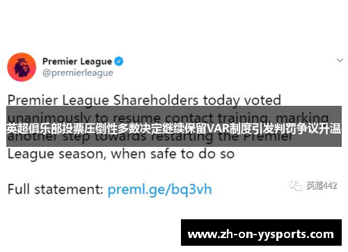英超俱乐部投票压倒性多数决定继续保留VAR制度引发判罚争议升温