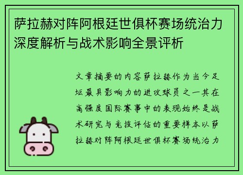 萨拉赫对阵阿根廷世俱杯赛场统治力深度解析与战术影响全景评析