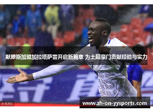默滕斯加盟加拉塔萨雷开启新篇章 为土超豪门贡献经验与实力 默滕斯加盟加拉塔萨雷开启新篇章 为土超豪门贡献经验与实力
