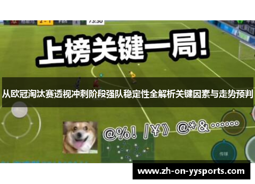 从欧冠淘汰赛透视冲刺阶段强队稳定性全解析关键因素与走势预判 从欧冠淘汰赛透视冲刺阶段强队稳定性全解析关键因素与走势预判