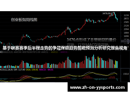基于联赛赛季后半程走势的争冠保级趋势前瞻预测分析研究报告视角