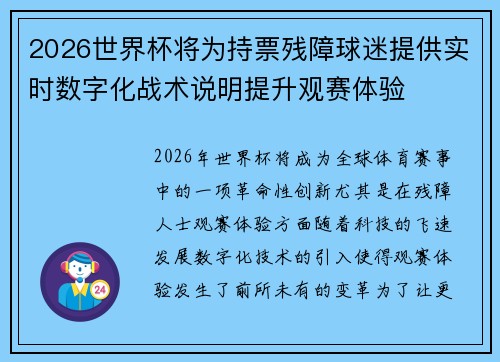 2026世界杯将为持票残障球迷提供实时数字化战术说明提升观赛体验 2026世界杯将为持票残障球迷提供实时数字化战术说明提升观赛体验