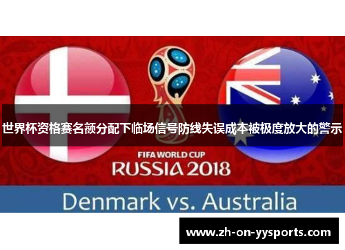 世界杯资格赛名额分配下临场信号防线失误成本被极度放大的警示