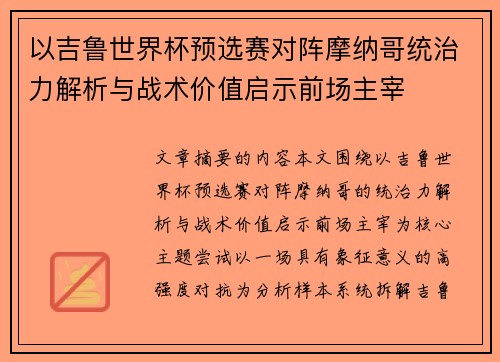 以吉鲁世界杯预选赛对阵摩纳哥统治力解析与战术价值启示前场主宰 以吉鲁世界杯预选赛对阵摩纳哥统治力解析与战术价值启示前场主宰