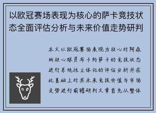 以欧冠赛场表现为核心的萨卡竞技状态全面评估分析与未来价值走势研判 以欧冠赛场表现为核心的萨卡竞技状态全面评估分析与未来价值走势研判