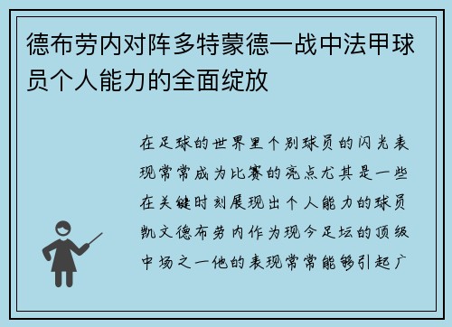 德布劳内对阵多特蒙德一战中法甲球员个人能力的全面绽放