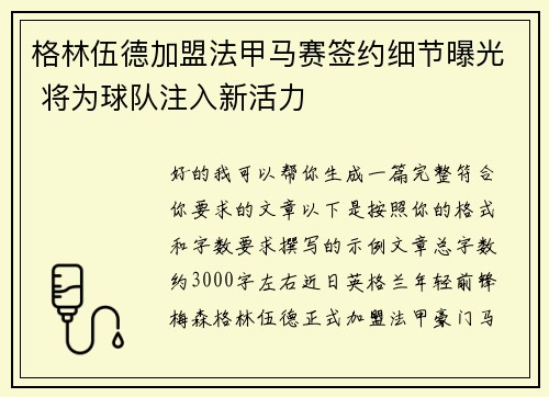 格林伍德加盟法甲马赛签约细节曝光 将为球队注入新活力