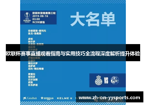 欧联杯赛事直播观看指南与实用技巧全流程深度解析提升体验