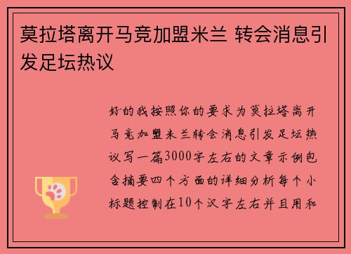 莫拉塔离开马竞加盟米兰 转会消息引发足坛热议 莫拉塔离开马竞加盟米兰 转会消息引发足坛热议