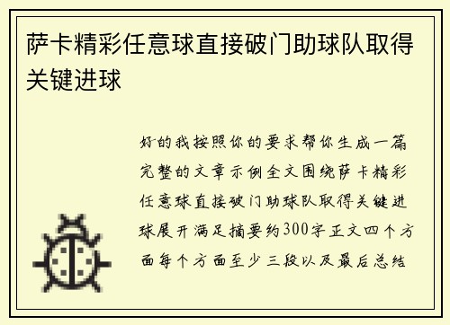 萨卡精彩任意球直接破门助球队取得关键进球