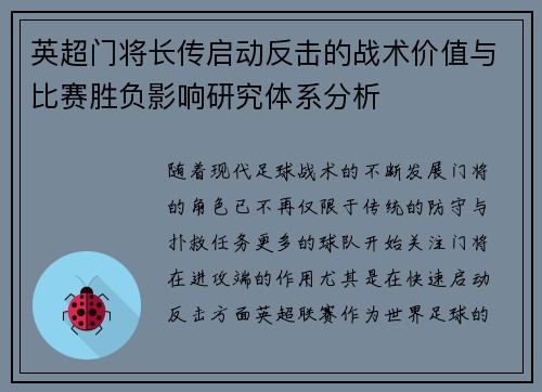 英超门将长传启动反击的战术价值与比赛胜负影响研究体系分析