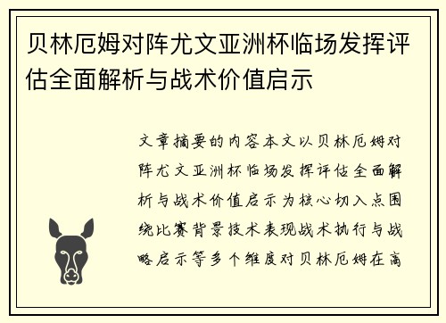 贝林厄姆对阵尤文亚洲杯临场发挥评估全面解析与战术价值启示
