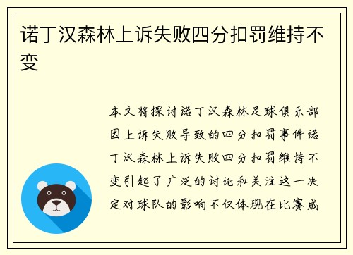 诺丁汉森林上诉失败四分扣罚维持不变