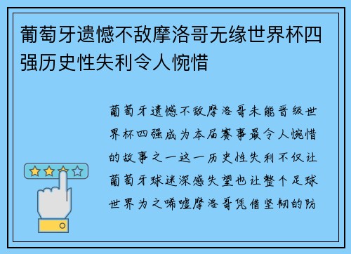 葡萄牙遗憾不敌摩洛哥无缘世界杯四强历史性失利令人惋惜 葡萄牙遗憾不敌摩洛哥无缘世界杯四强历史性失利令人惋惜