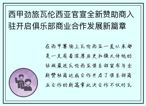 西甲劲旅瓦伦西亚官宣全新赞助商入驻开启俱乐部商业合作发展新篇章
