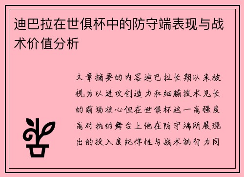迪巴拉在世俱杯中的防守端表现与战术价值分析