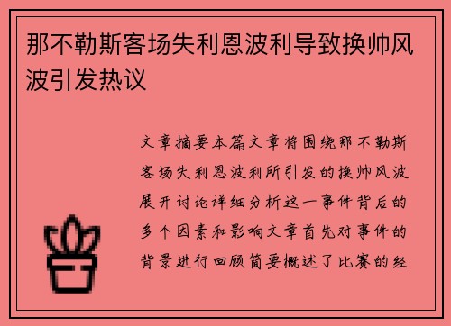 那不勒斯客场失利恩波利导致换帅风波引发热议
