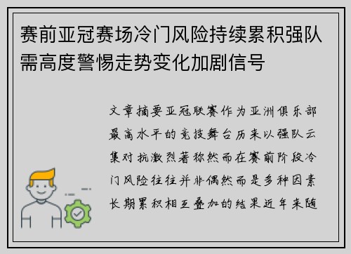 赛前亚冠赛场冷门风险持续累积强队需高度警惕走势变化加剧信号 赛前亚冠赛场冷门风险持续累积强队需高度警惕走势变化加剧信号