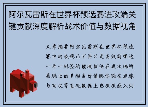 阿尔瓦雷斯在世界杯预选赛进攻端关键贡献深度解析战术价值与数据视角