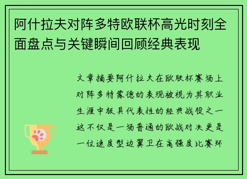 阿什拉夫对阵多特欧联杯高光时刻全面盘点与关键瞬间回顾经典表现 阿什拉夫对阵多特欧联杯高光时刻全面盘点与关键瞬间回顾经典表现
