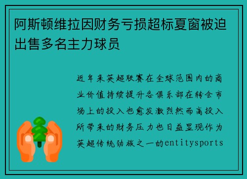 阿斯顿维拉因财务亏损超标夏窗被迫出售多名主力球员