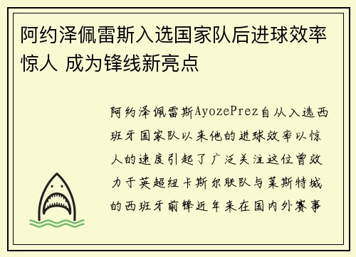 阿约泽佩雷斯入选国家队后进球效率惊人 成为锋线新亮点