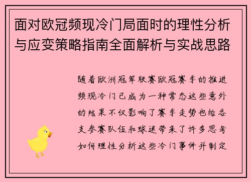 面对欧冠频现冷门局面时的理性分析与应变策略指南全面解析与实战思路 面对欧冠频现冷门局面时的理性分析与应变策略指南全面解析与实战思路