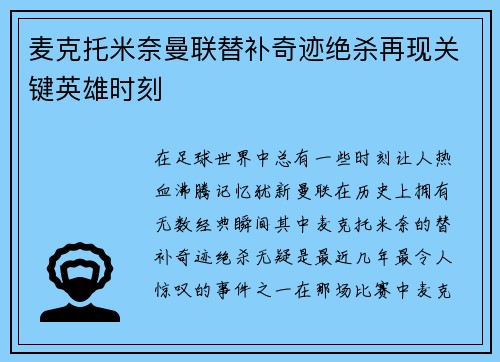 麦克托米奈曼联替补奇迹绝杀再现关键英雄时刻 麦克托米奈曼联替补奇迹绝杀再现关键英雄时刻