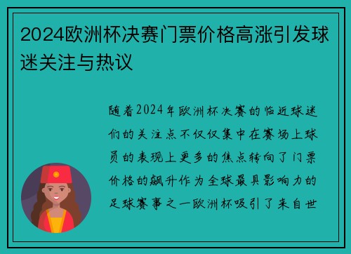 2024欧洲杯决赛门票价格高涨引发球迷关注与热议