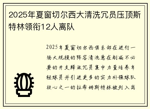 2025年夏窗切尔西大清洗冗员压顶斯特林领衔12人离队