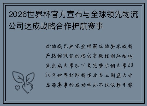 2026世界杯官方宣布与全球领先物流公司达成战略合作护航赛事
