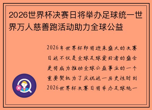 2026世界杯决赛日将举办足球统一世界万人慈善跑活动助力全球公益