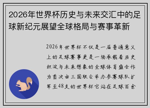 2026年世界杯历史与未来交汇中的足球新纪元展望全球格局与赛事革新