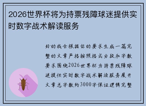 2026世界杯将为持票残障球迷提供实时数字战术解读服务