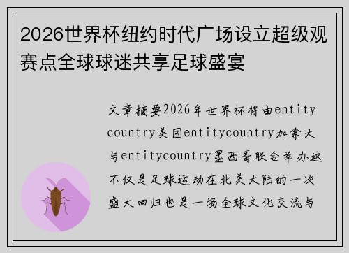 2026世界杯纽约时代广场设立超级观赛点全球球迷共享足球盛宴